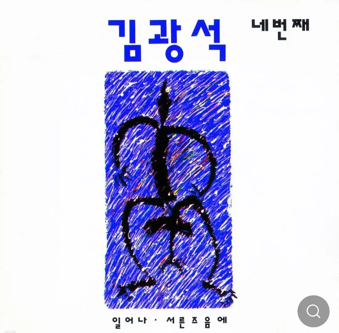 (LP 미개봉 한정반) 김광석 4집 - 일어나/서른 즈음에